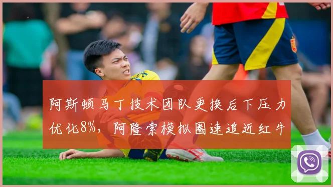 阿斯顿马丁技术团队更换后下压力优化8%，阿隆索模拟圈速追近红牛0.3秒