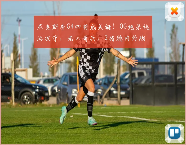 尼克斯夺G4四将成关键！OG绝杀统治攻守，老六奇兵，2将稳内外线