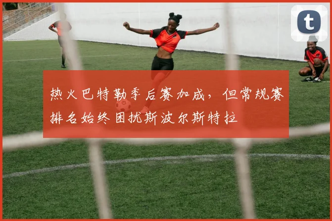 热火巴特勒季后赛加成，但常规赛排名始终困扰斯波尔斯特拉